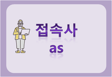 접속사 as