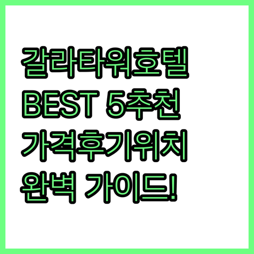 이스탄불 갈라타워 호텔 추천 best..