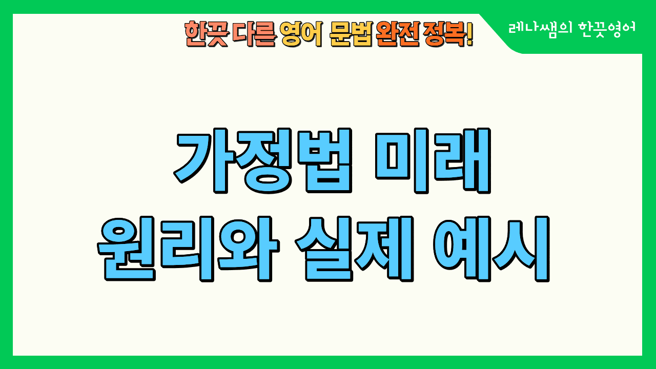 가정법 미래 - 원리와 실제 예시