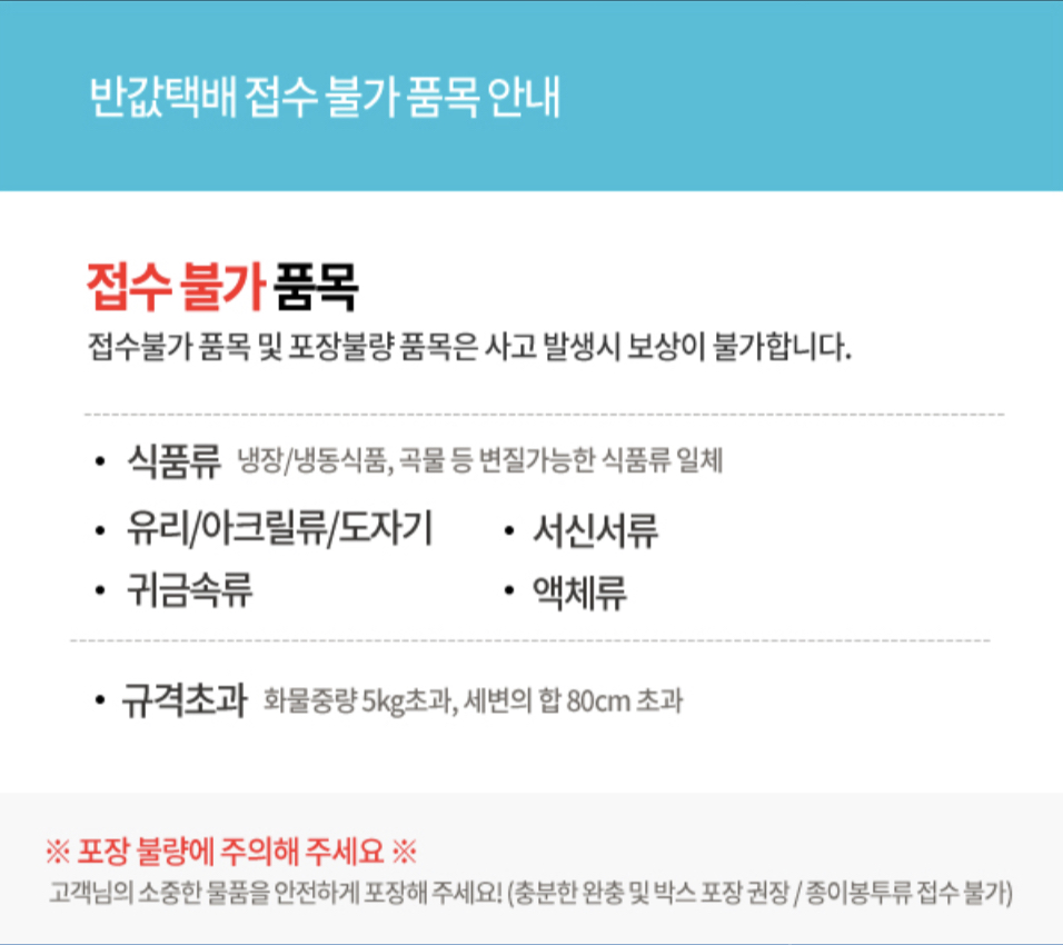 GS25 반값택배 접수 불가 품목