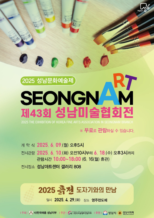 2025 성남문화예술제 '흙전 & 성남미술협회전'