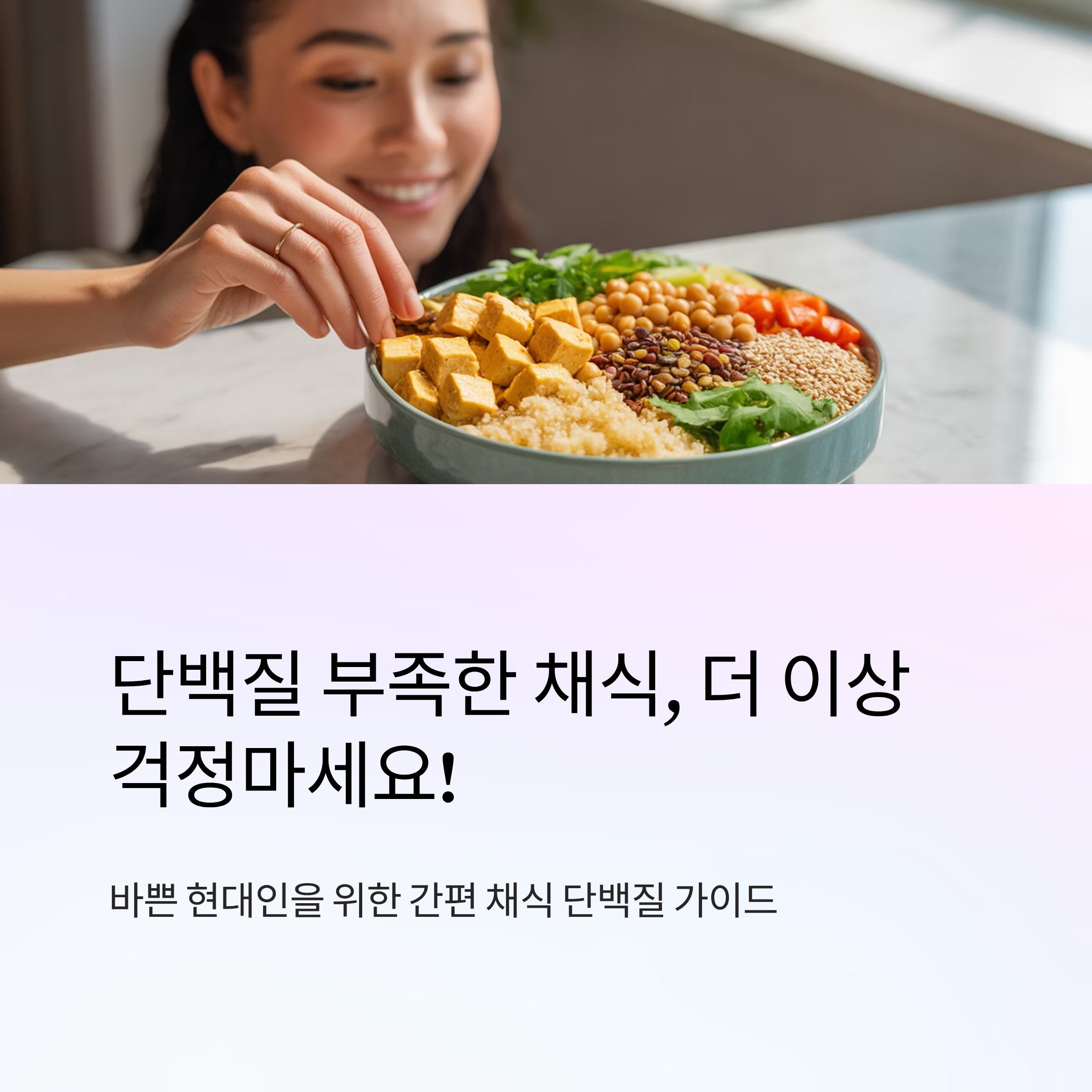 채식 단백질 음식 간편하게 챙기기