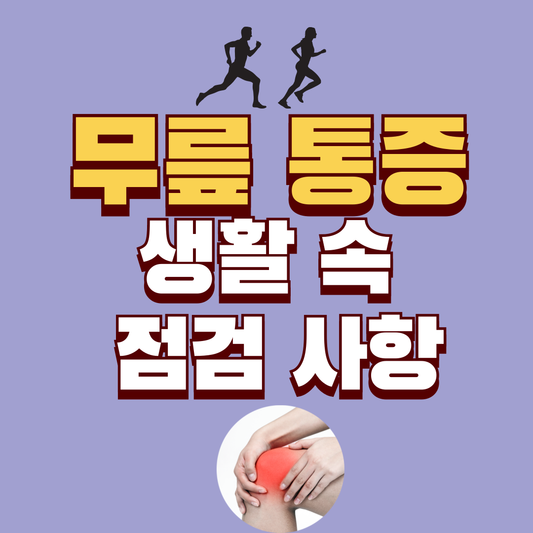 무릎 통증 관리, 생활 속에서 점검해야 할 것들