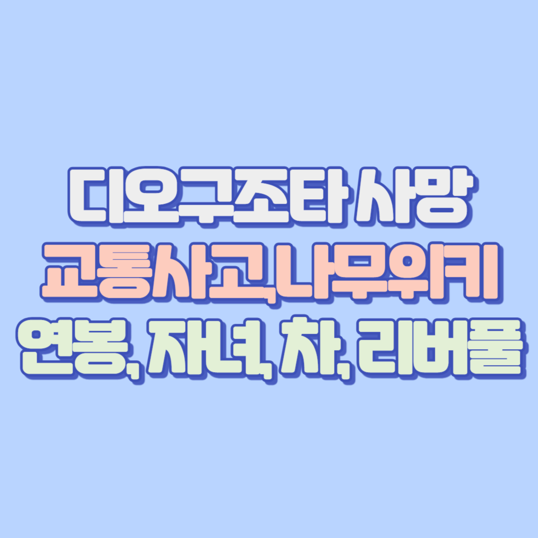 ⚠️디오구조타 사망 교통사고 진실 분석 + 나무위키부터 연봉·주급·등번호·자녀·차·인스타·리버풀 스페셜 시즌 총정리⚽