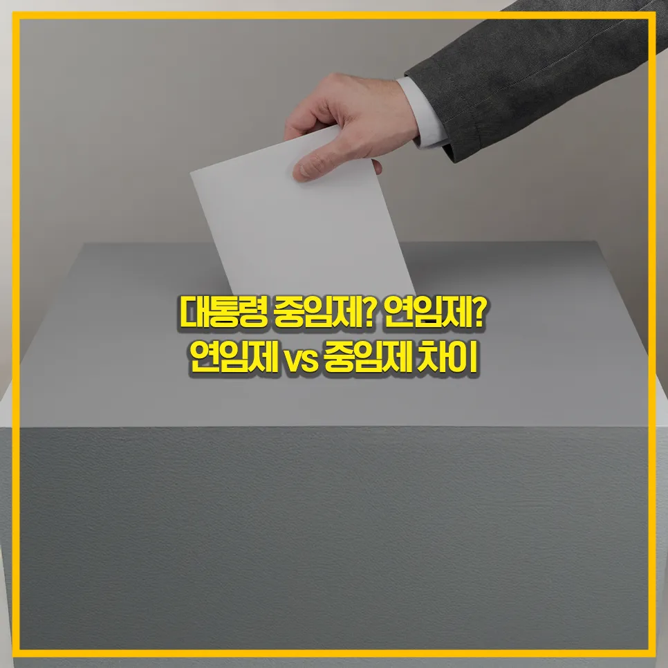 연임제-vs-중임제-차이