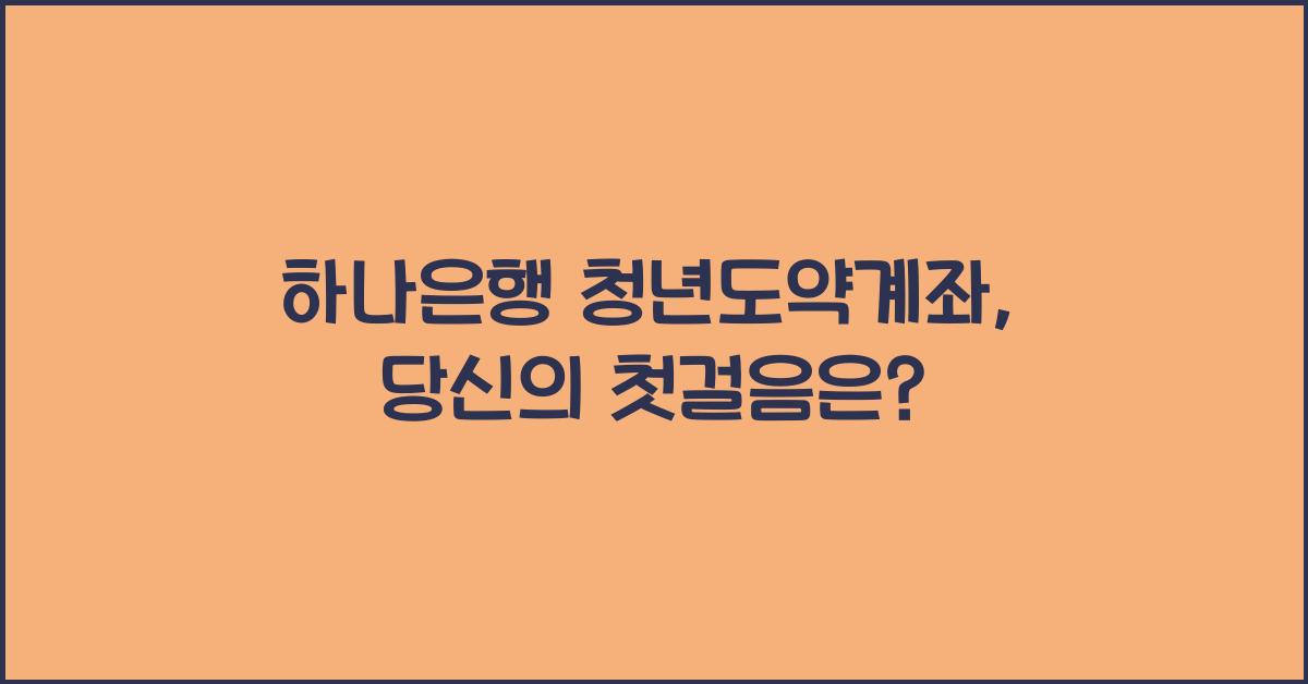 하나은행 청년도약계좌