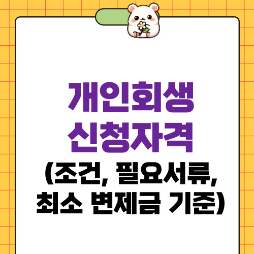 개인회생신청자격