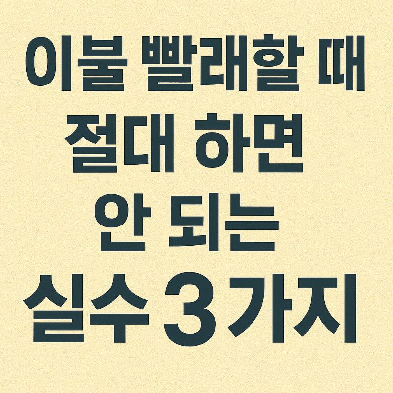 이불 빨래할 때 절대 하면 안 되는 실수 3가지