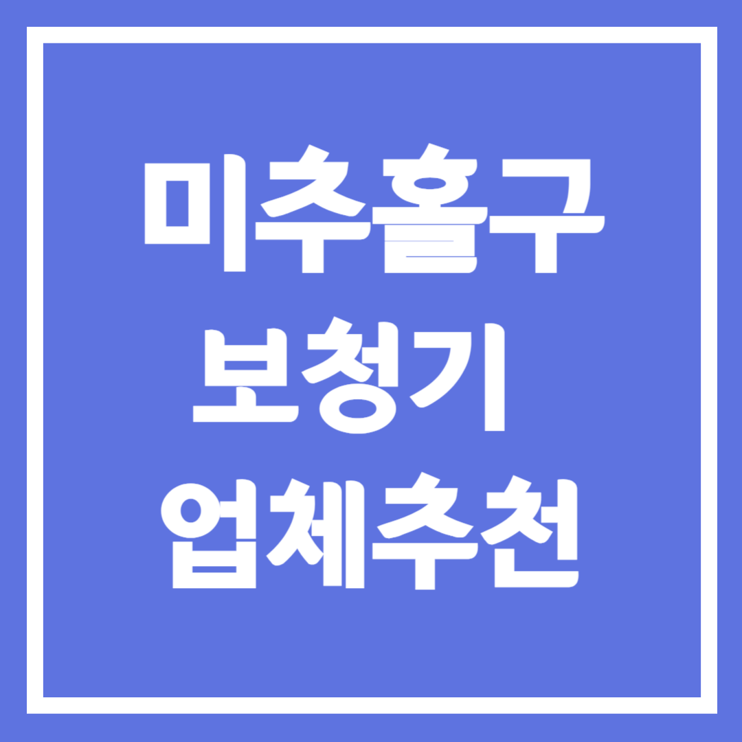 인천 미추홀구 보청기 업체 추천 5곳 ❘ 지원금 ❘ 잘하는 곳 ❘ 무료체험 ❘ 가격 비교