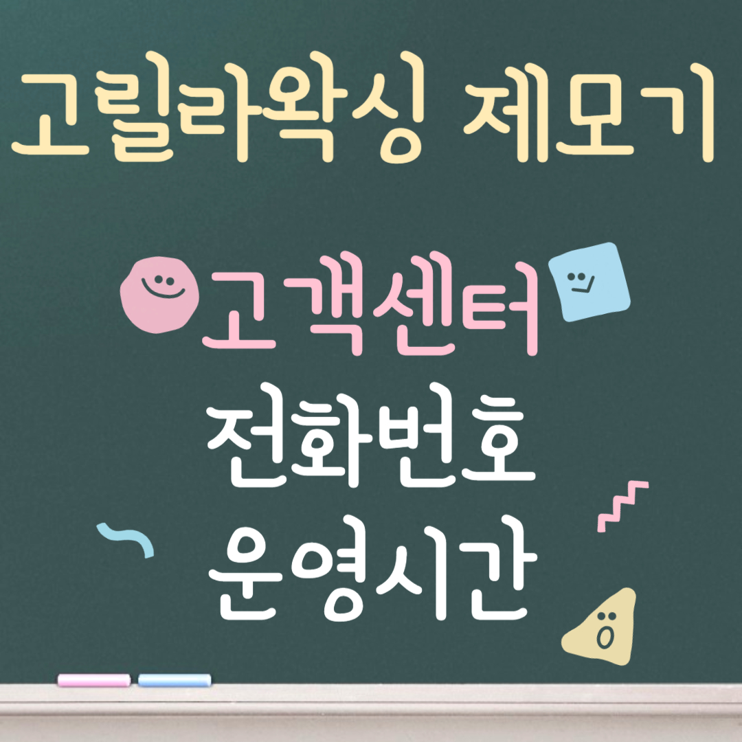 고릴라왁싱 제모기 고객센터ㅣ전화번호ㅣ운영시간 안내