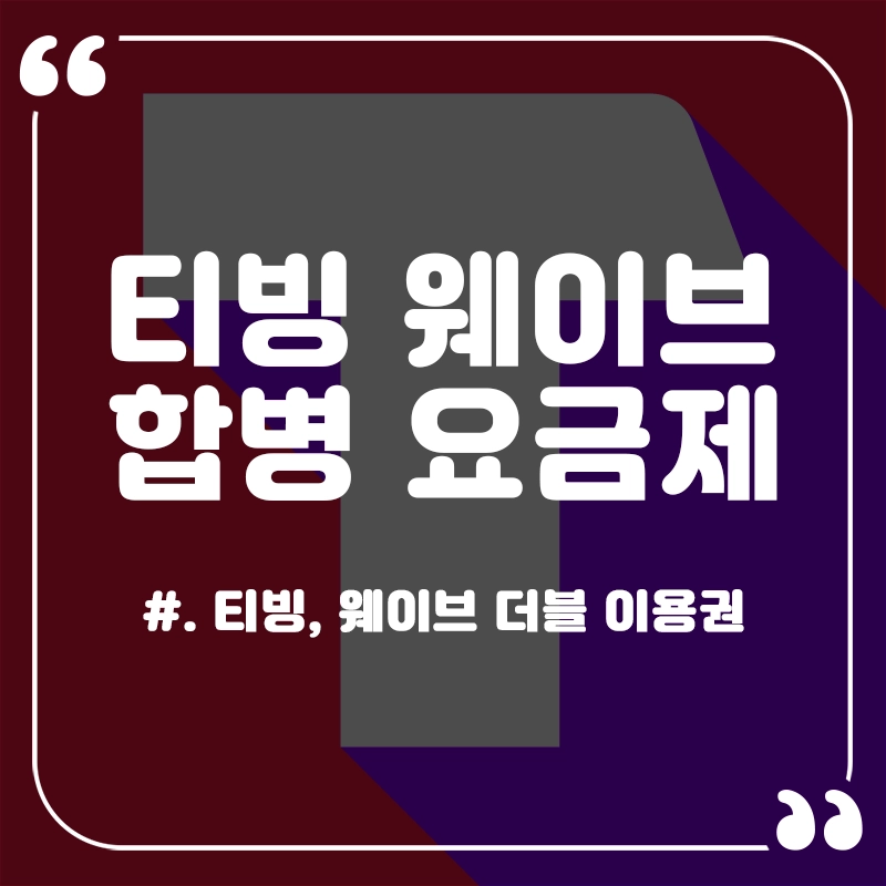 티빙-웨이브-합병-요금제-가격