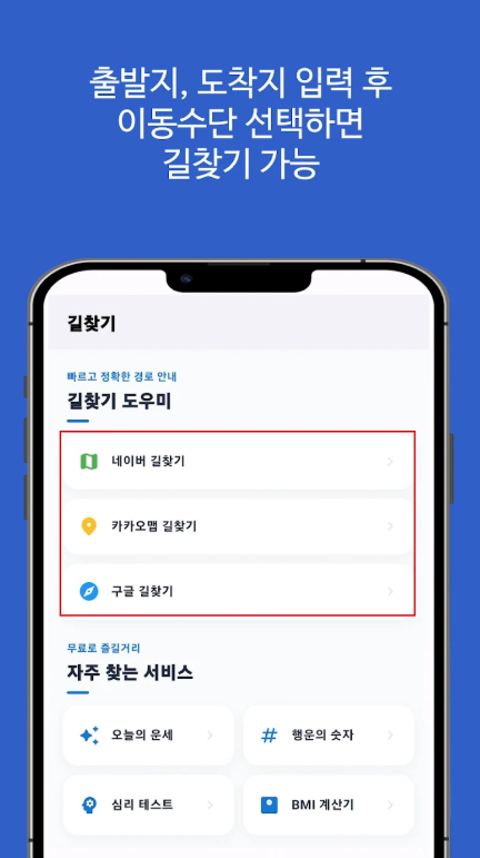 대중교통 빠른길 찾기, 버스와 지하철 환승 및 경로 검색