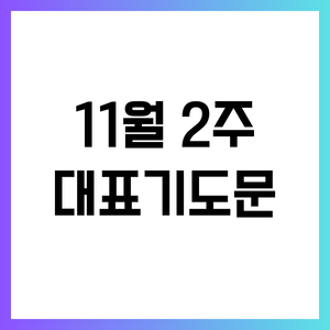 2024년 11월 둘째 주일 낮예배 대표기도문 썸네일
