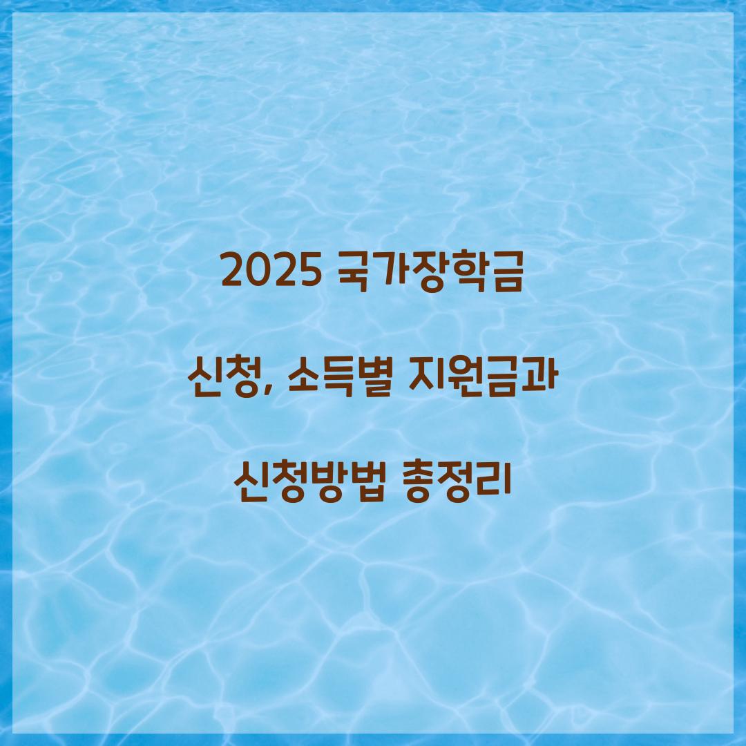2025 국가장학금 신청