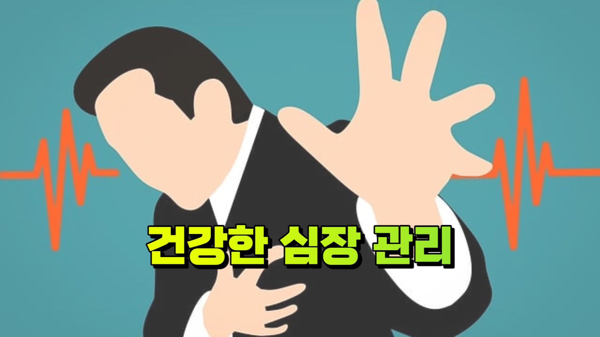 건강한 심장 관리