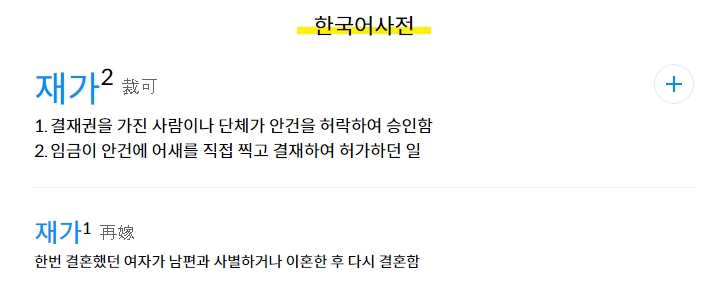 재가와 관련된 예문과 유의어가 설명된 사전 페이지