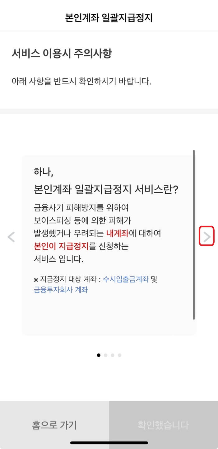 본인계좌 일괄지급정지 주의사항