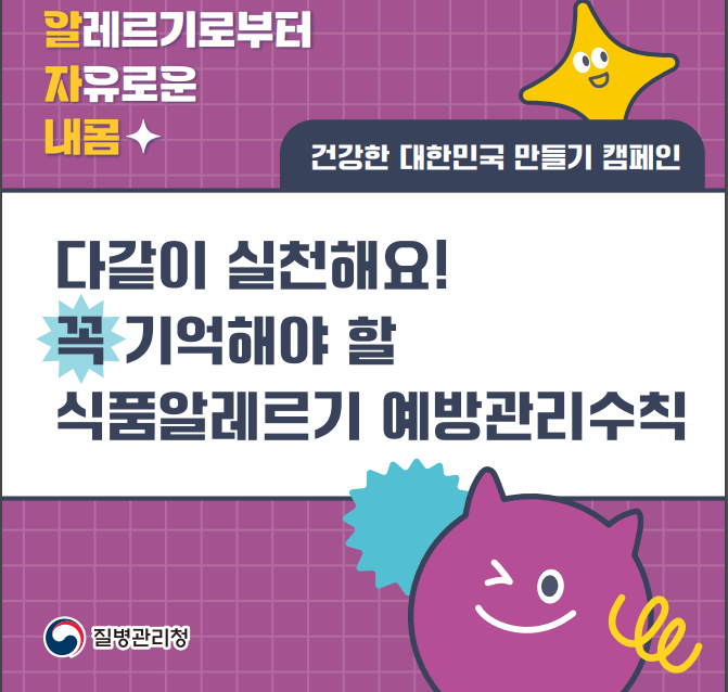 식품알레르기 예방관리수칙