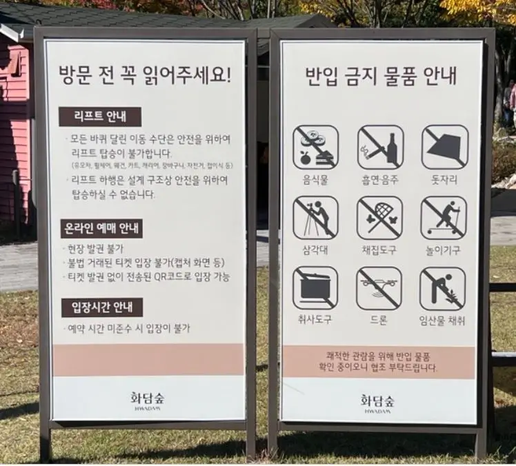 화담숲 반입금지 물품 안내 표지