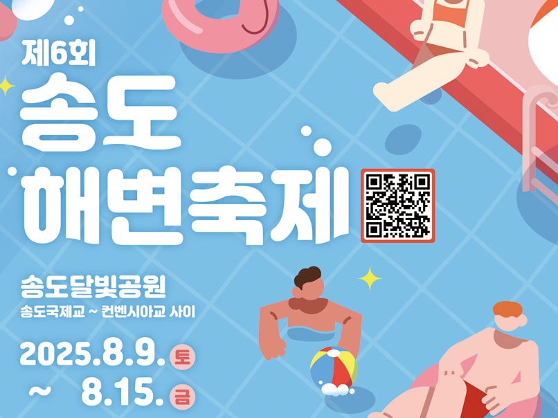 송도해변축제 일정