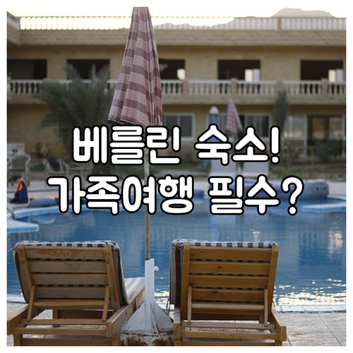 베를린 여행 숙소 추천 5곳 교통 편..