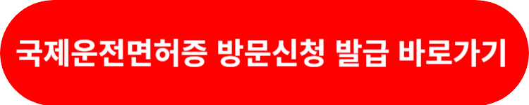 국제운전면허증 경찰서 발급방법