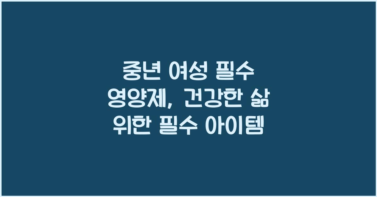 중년 여성 필수 영양제