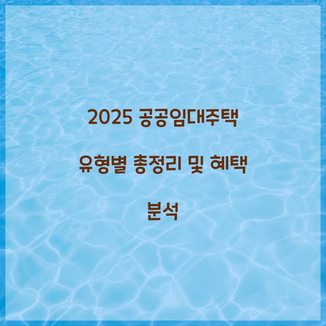 2025 공공임대주택 유형별 총정리