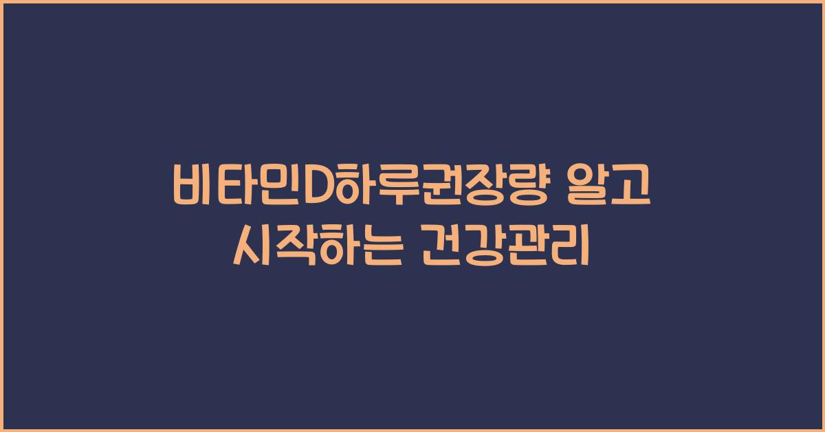 비타민D하루권장량