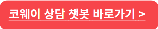 코웨이 고객센터