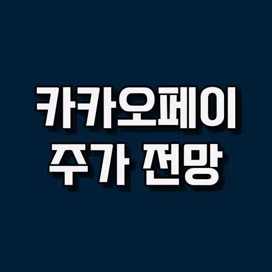 카카오페이 주가 전망