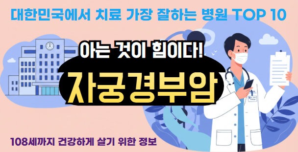 대한민국에서 자궁경부암 치료 가장 잘하는 병원 TOP 10, 질병코드