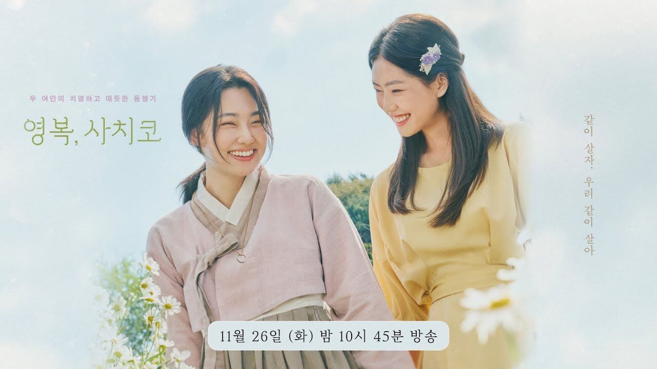 KBS 드라마 스페셜 2024 영복, 사치코