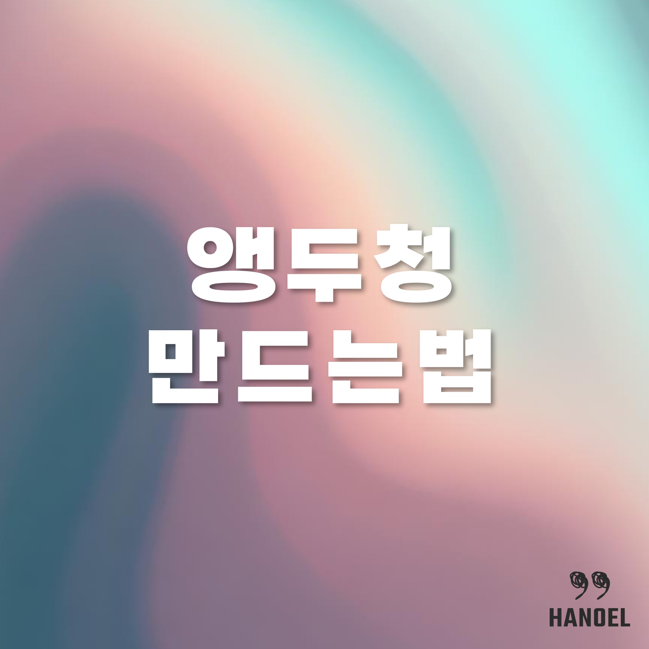 앵두청 만드는법 만들기, 효능과 보관하는 법