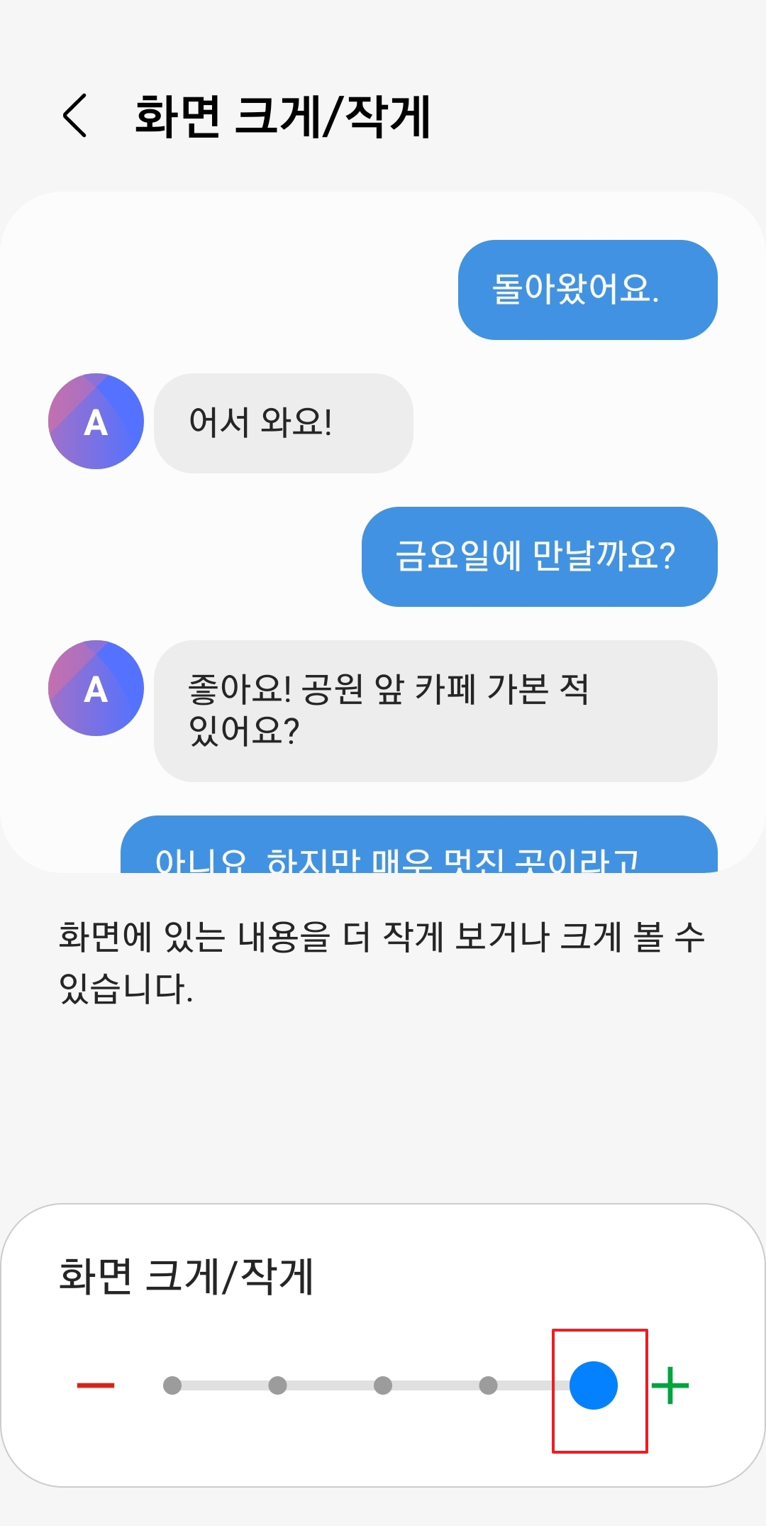 화면 크게/작게 기능을 가장 크게 설정한 모습