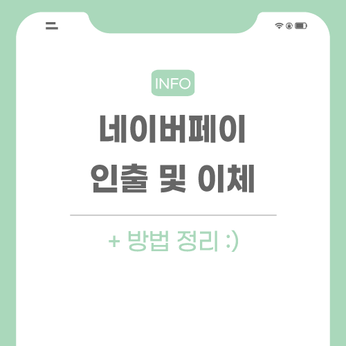 네이버-페이-인출-관련-포스팅-썸네일