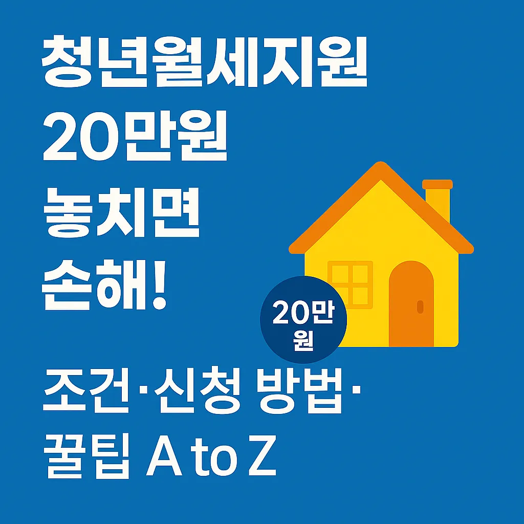 청년월세지원 20만원, 놓치면 손해! 조건·신청 방법·꿀팁 A to Z