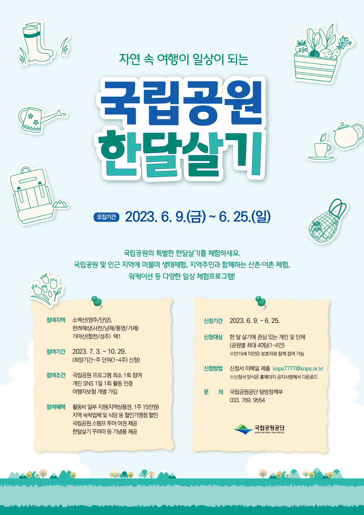 국립공원 한달살기