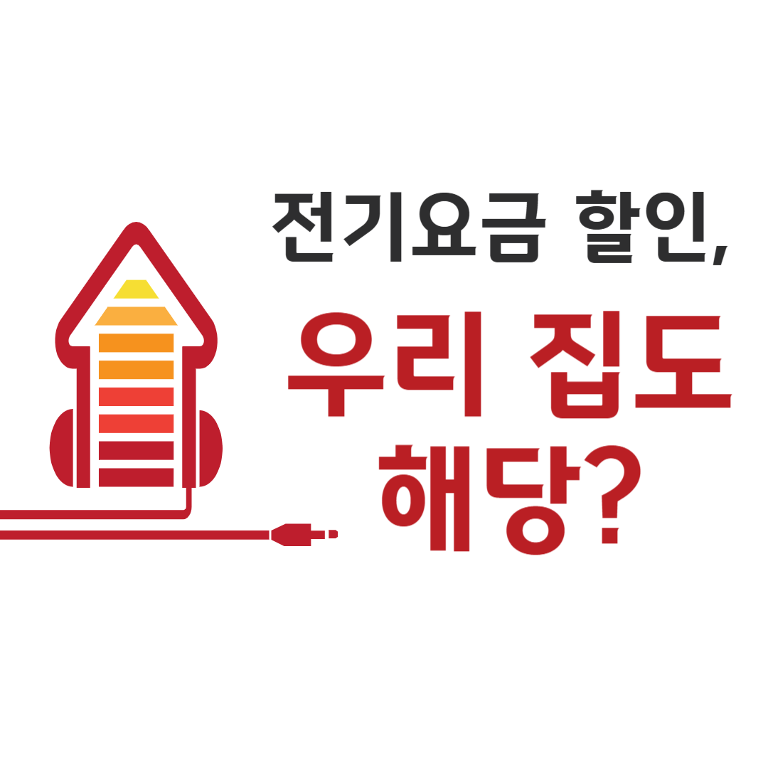 전기요금 할인대상 총정리, 우리 집도 해당될까?