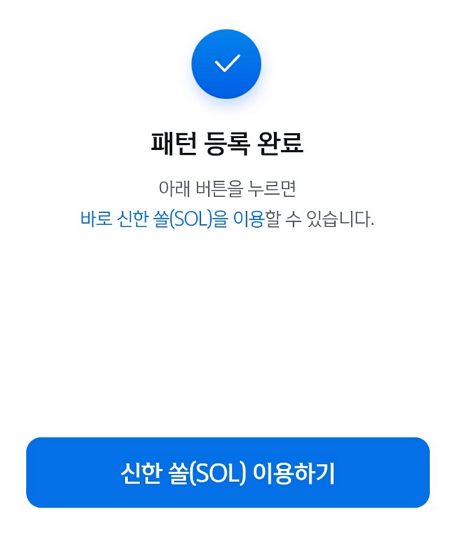 쏠 로그인 인증 방식 설정 완료