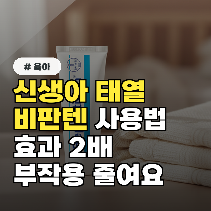 신생아 태열 '비판텐' 효과 2배 높이는 사용법 (부작용 줄이기)