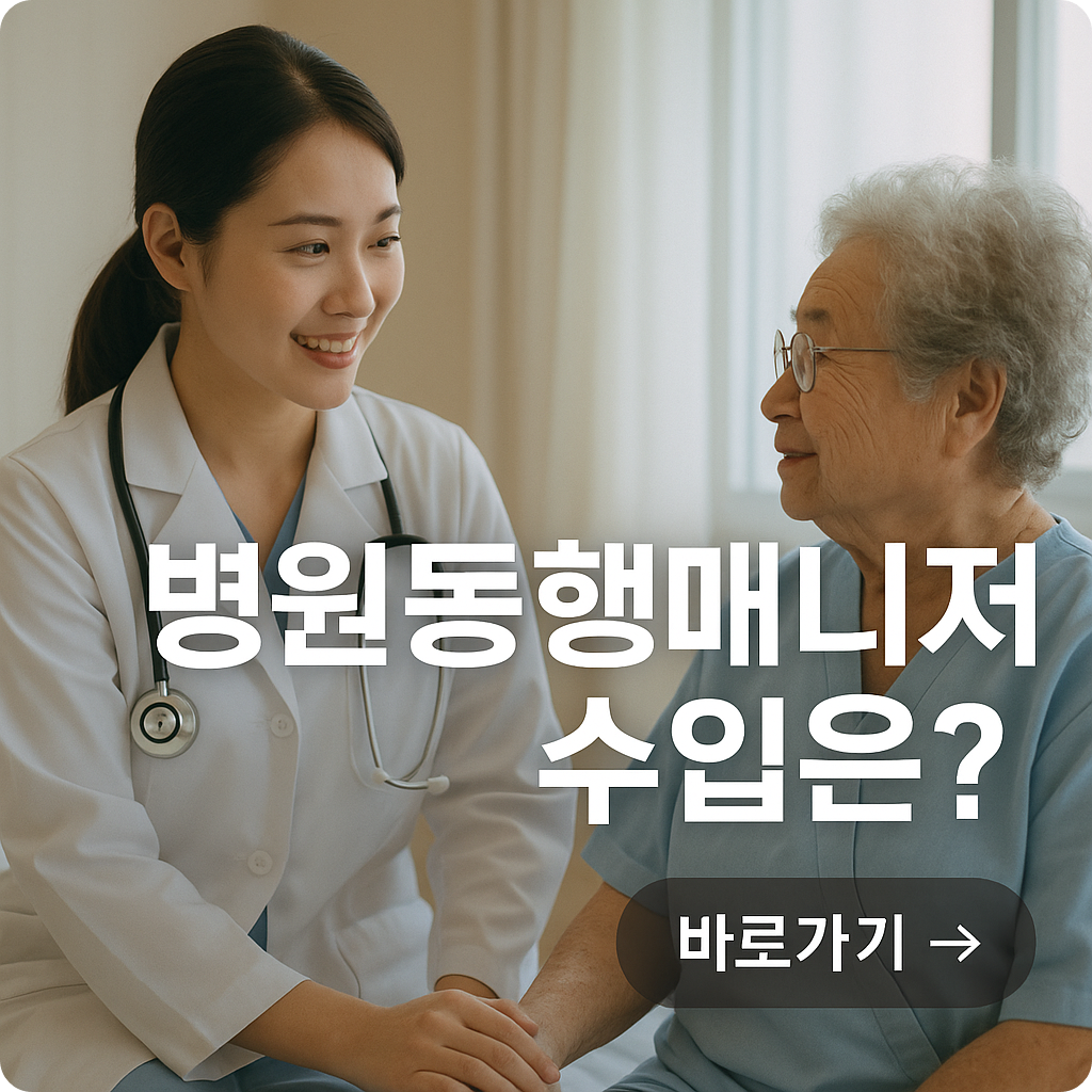 병원동행매니저 수입은 얼마나 될까?