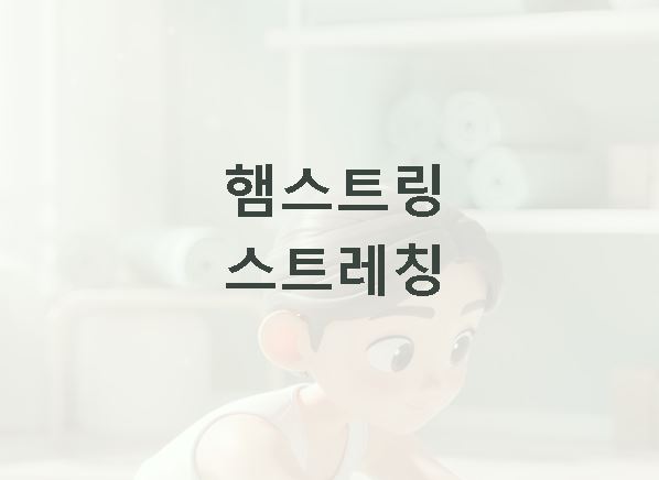 햄스트링 스트레칭