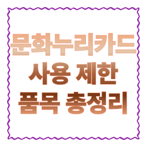 문화누리카드 사용 제한 품목 총정리: 결제 거절(승인거절) 피하는 체크리스트