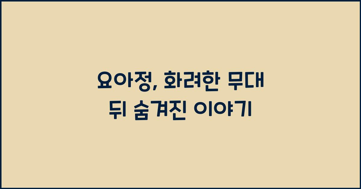 요아정