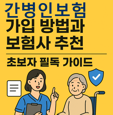 간병인보험