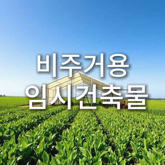 밭-비닐-건물