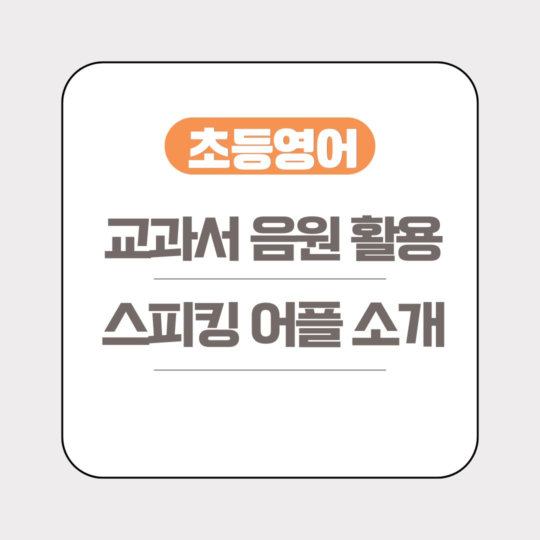 초등 영어교과서 음원 활용 방법 및 영어스피킹 어플 소개