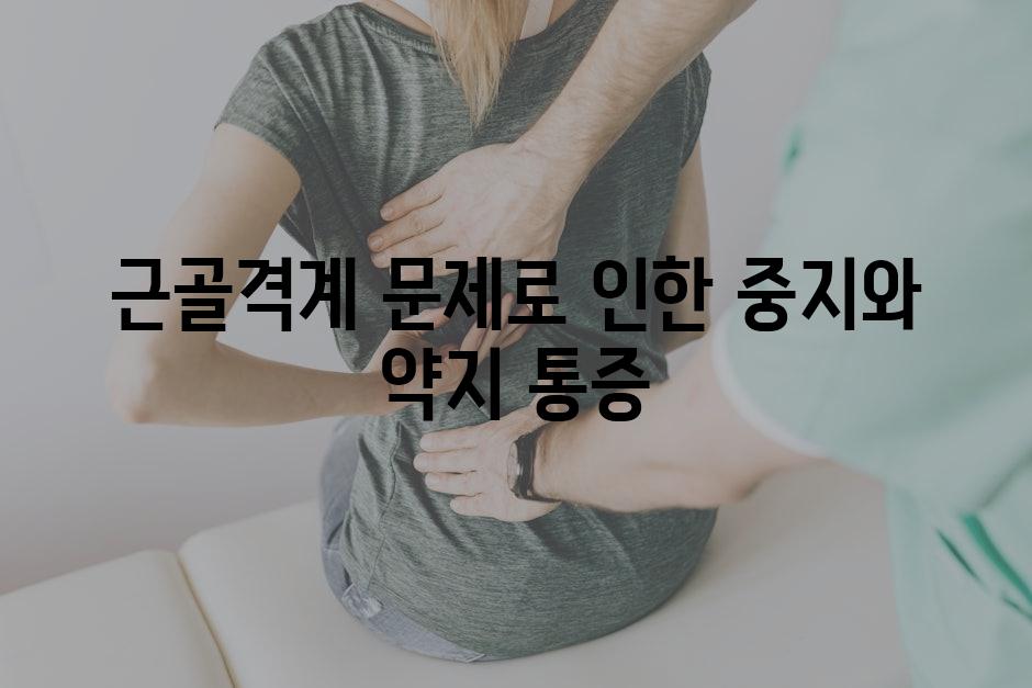 근골격계 문제로 인한 중지와 약지 통증