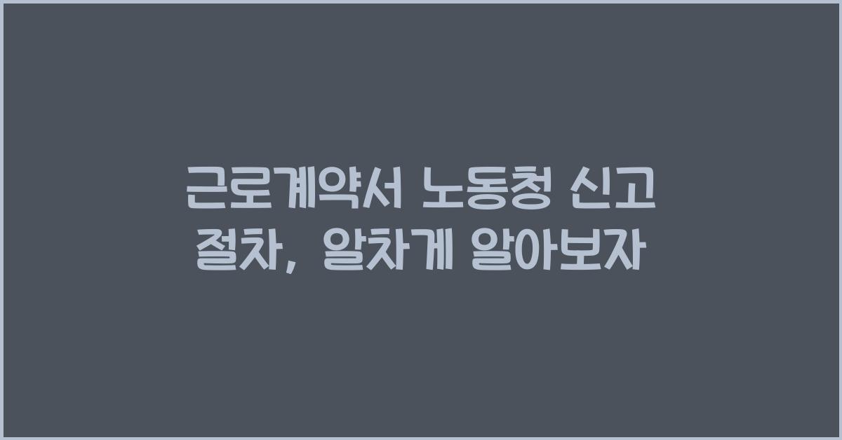 근로계약서 노동청 신고 절차